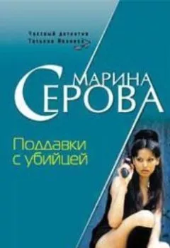 Обложка книги - Поддавки с убийцей - Марина Серова
