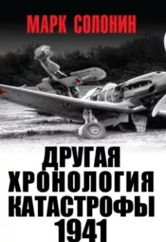 Аудиокнига - Другая хронология катастрофы 1941. Падение «сталинских соколов». Марк Солонин - слушать в Litvek