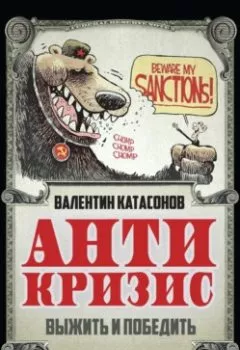 Аудиокнига - Антикризис. Выжить и победить. Валентин Юрьевич Катасонов - слушать в Litvek