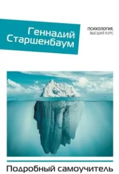 Обложка книги - Психотерапия. Подробный самоучитель для начинающих - Геннадий Старшенбаум