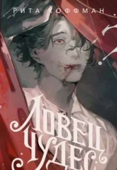 Аудиокнига - Ловец Чудес. Рита Хоффман - слушать в Litvek