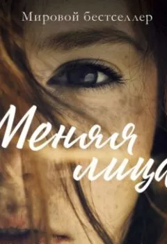 Аудиокнига - Меняя лица. Эми Хармон - слушать в Litvek