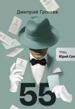 Аудиокнига - 55 тактичных тактик Грошева. Дмитрий Грошев - слушать в Litvek