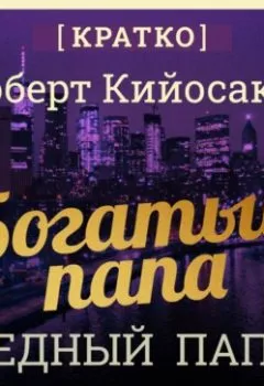 Аудиокнига - Богатый папа, бедный папа. Чему богатые учат своих детей. Роберт Кийосаки. Кратко. Культур-Мультур - слушать в Litvek