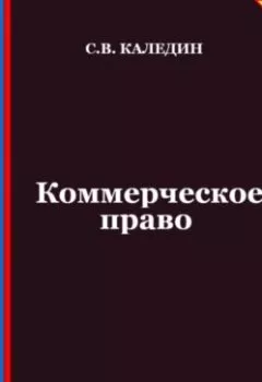Аудиокнига - Коммерческое право. Аттестационные тесты с ответами. Сергей Каледин - слушать в Litvek