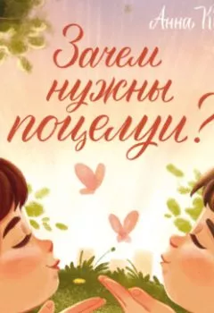 Аудиокнига - Зачем нужны поцелуи?. Анна Купырина - слушать в Litvek