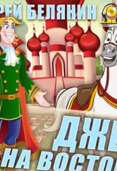 Аудиокнига - Джек на Востоке. Андрей Белянин - слушать в Litvek