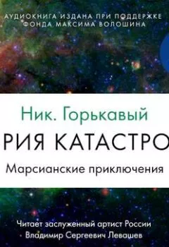 Аудиокнига - Теория катастрофы. Книга 1. Марсианские приключения. Ник. Горькавый - слушать в Litvek