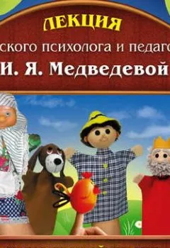 Обложка книги - Лекция «Кукольный театр как лекарство для психики» - Ирина Медведева