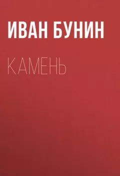 Обложка книги - Камень - Иван Бунин