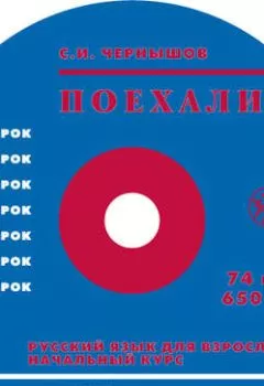 Аудиокнига - Поехали. Ч 1. Начальный курс.. С. И. Чернышов - слушать в Litvek