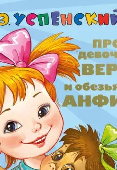 Аудиокнига - Про девочку Веру и обезьянку Анфису. Вера и Анфиса продолжаются. Эдуард Успенский - слушать в Litvek