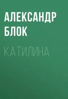 Книга - Катилина. Александр Блок - прослушать в Litvek