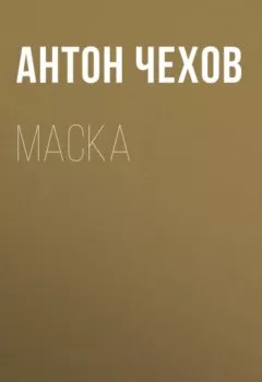 Аудиокнига - Маска. Антон Чехов - слушать в Litvek