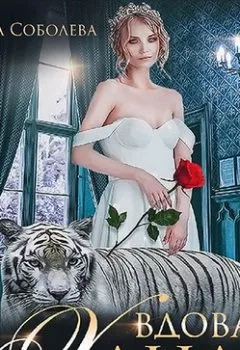 Аудиокнига - Вдова Хана. Ульяна Соболева - слушать в Litvek