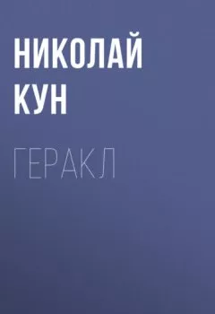 Аудиокнига - Геракл. Николай Кун - слушать в Litvek
