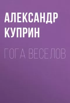 Обложка книги - Гога Веселов - Александр Куприн