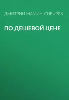 Обложка книги - По дешевой цене - Дмитрий Мамин-Сибиряк