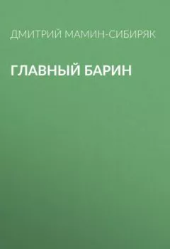 Книга - Главный барин. Дмитрий Мамин-Сибиряк - прослушать в Litvek