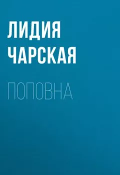 Обложка книги - Поповна - Лидия Чарская