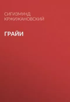Аудиокнига - Грайи. Сигизмунд Кржижановский - слушать в Litvek