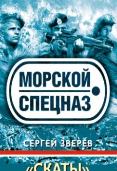Аудиокнига - «Скаты» против пиратов. Сергей Зверев - слушать в Litvek
