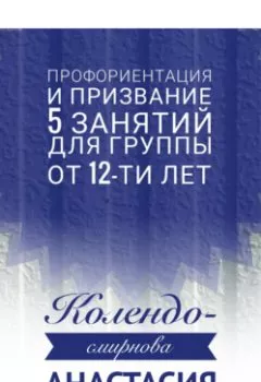 Аудиокнига - Программа занятий «Профориентация и призвание». 5 занятий. Для группы от 12-ти лет. Анастасия Колендо-Смирнова - слушать в Litvek