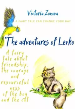 Аудиокнига - The adventures of Levko. Fairy tale. Виктория Зонова - слушать в Litvek