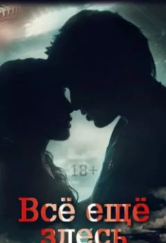 Аудиокнига - Всё ещё здесь. Novela - слушать в Litvek