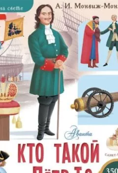 Аудиокнига - Кто такой Пётр I?. Александр Монвиж-Монтвид - слушать в Litvek