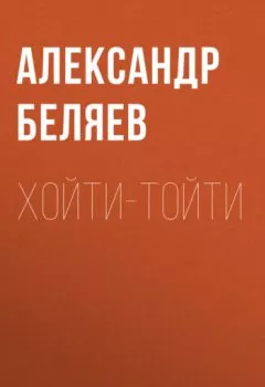 Аудиокнига - Хойти-Тойти. Александр Беляев - слушать в Litvek
