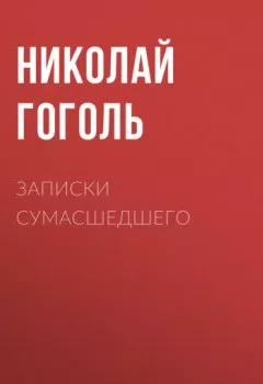 Обложка книги - Записки сумасшедшего - Николай Гоголь