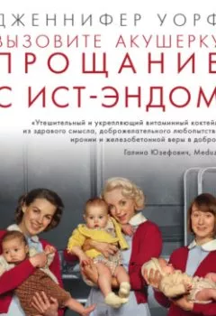 Аудиокнига - Вызовите акушерку. Прощание с Ист-Эндом. Дженнифер Уорф - слушать в Litvek