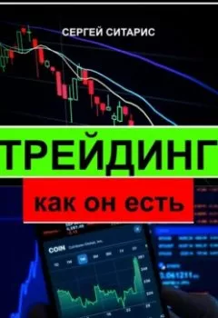Обложка книги - Трейдинг как он есть - Сергей Ситарис