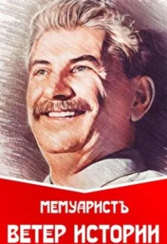 Аудиокнига - Ветер истории Сталина. МемуаристЪ - слушать в Litvek