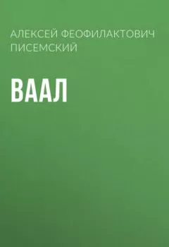 Обложка книги - Ваал - Алексей Феофилактович Писемский