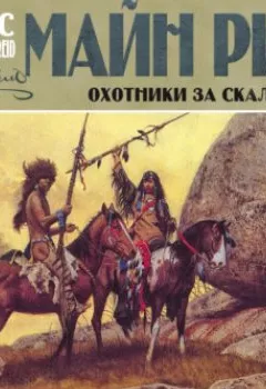 Обложка книги - Охотники за скальпами - Майн Рид