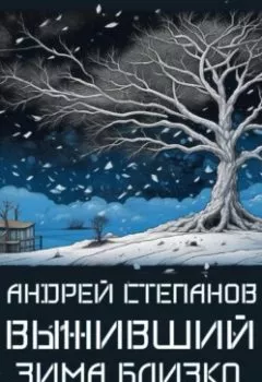 Обложка книги - Выживший: Зима близко. Том 1 - Андрей Валерьевич Степанов