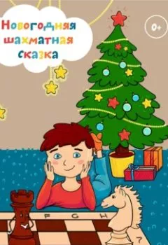 Обложка книги - Новогодняя шахматная сказка - Марианна Юрьевна Патрушева