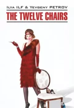 Книга - The Twelve Chairs / Двенадцать стульев. Книга для чтения на английском языке. Илья Ильф - прослушать в Litvek