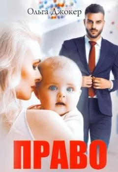 Аудиокнига - Право на отцовство. Ольга Джокер - слушать в Litvek