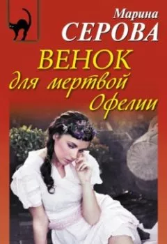 Книга - Венок для мертвой Офелии. Марина Серова - прослушать в Litvek