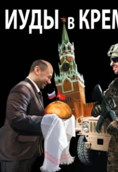 Аудиокнига - Иуды в Кремле. Как предали СССР и продали Россию. Сергей Кремлев - слушать в Litvek
