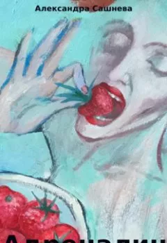 Аудиокнига - Адреналин. Александра Сашнева - слушать в Litvek