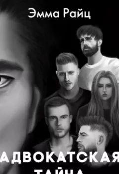 Аудиокнига - Адвокатская тайна. Том II. Воскрешая прах и пепел. Эмма Райц - слушать в Litvek