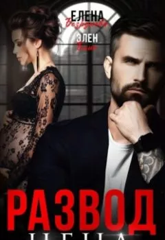Аудиокнига - Развод. Цена Предательства. Элен Блио - слушать в Litvek