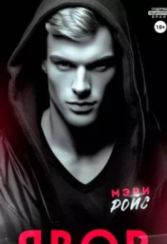 Аудиокнига - Явор. Мэри Ройс - слушать в Litvek