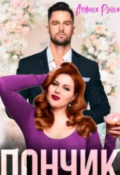 Аудиокнига - Пончик из прошлого. Анфиса Рэйса - слушать в Litvek