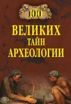 Аудиокнига - 100 великих тайн археологии. Александр Волков - слушать в Litvek