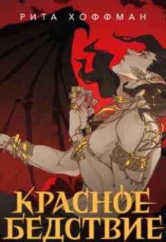 Аудиокнига - Красное бедствие. Рита Хоффман - слушать в Litvek